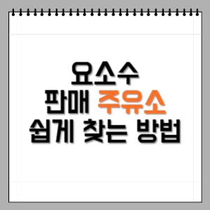 요소수-판매-주유소-찾는-방법-썸네일