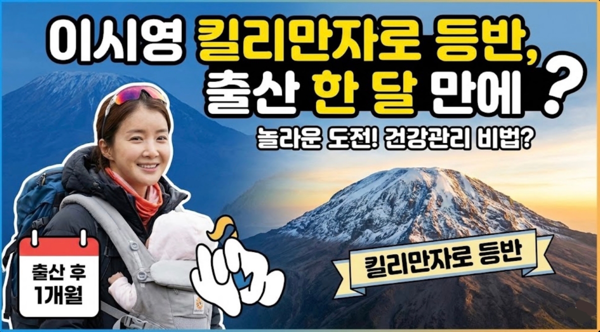 이시영-킬리만자로-등반