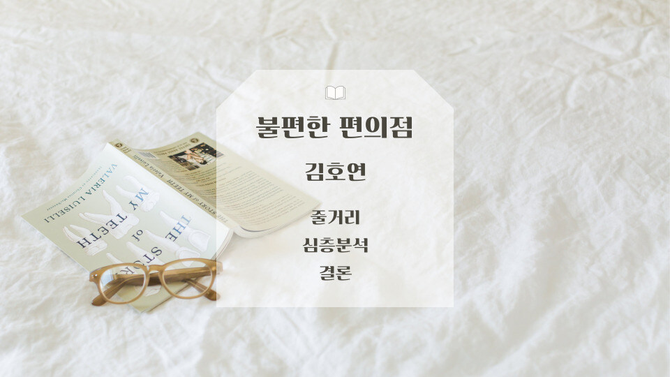 김호연 작가의 불편한 편의점 줄거리와 주제 심층분석