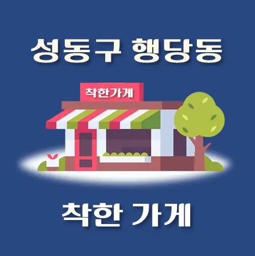 썸네일-행당동-착한가게