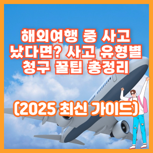 해외여행 중 사고 났다면? 사고 유형별 청구 꿀팁 총정리 (2025 최신 가이드)