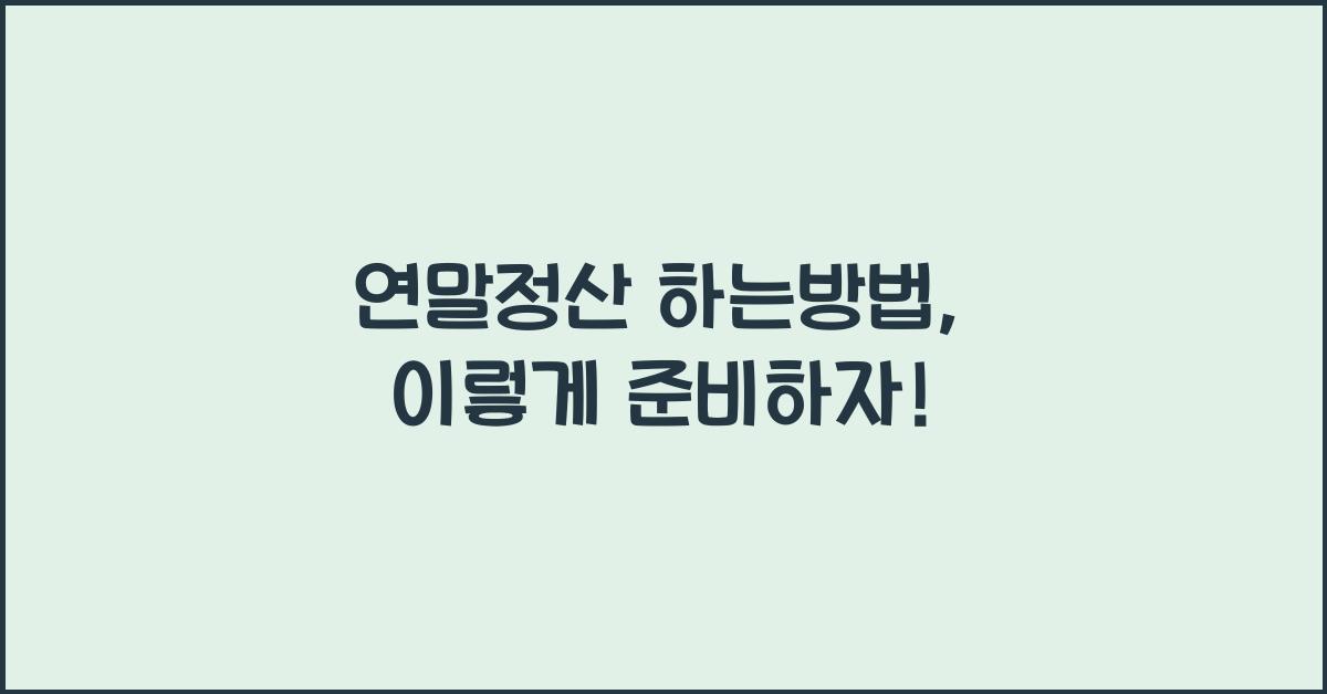 연말정산 하는방법