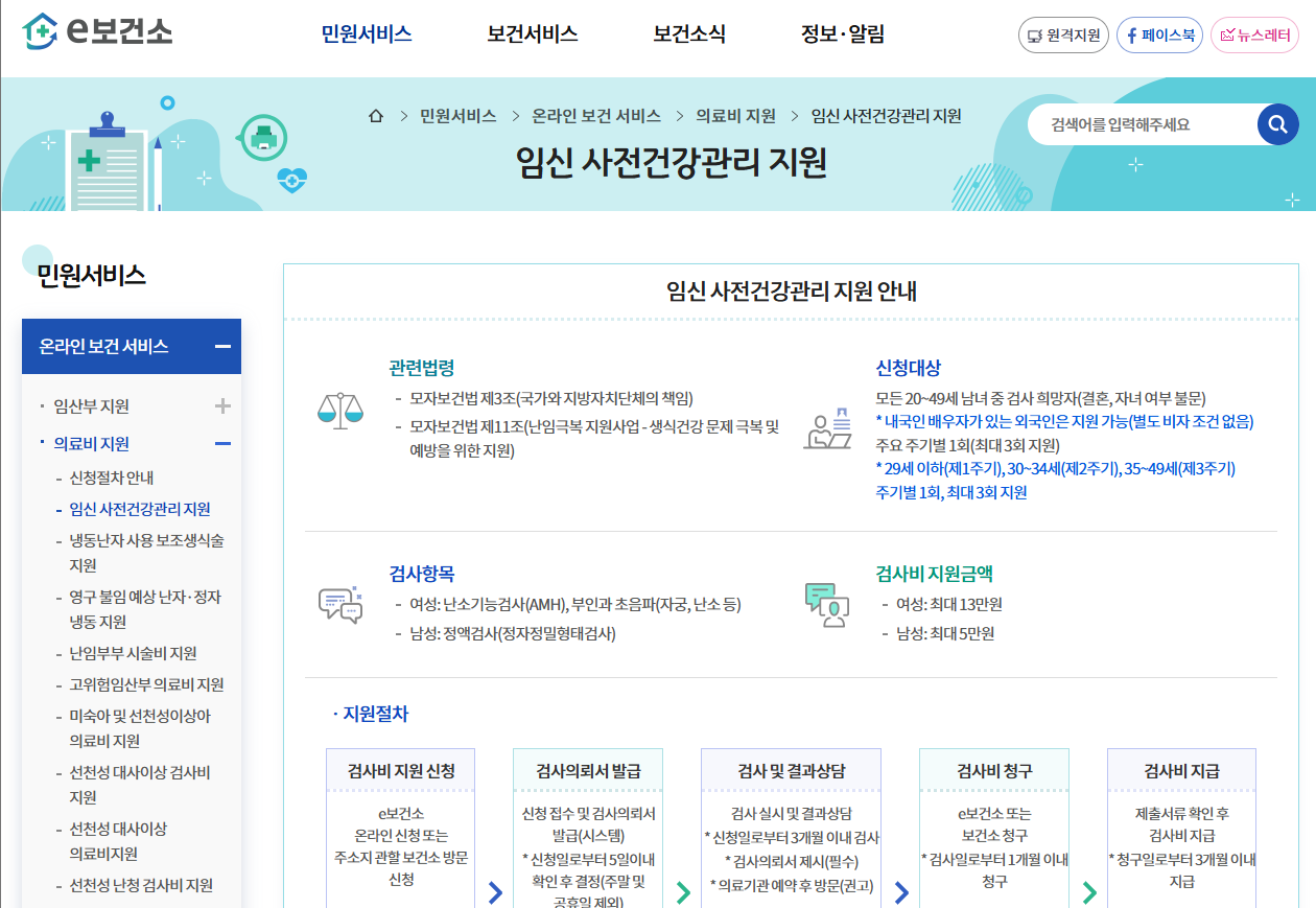 인터넷보건소 신혼부부 건강검진 지원안내 페이지 이미지