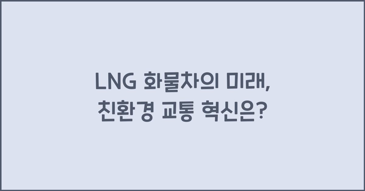 lng 화물차