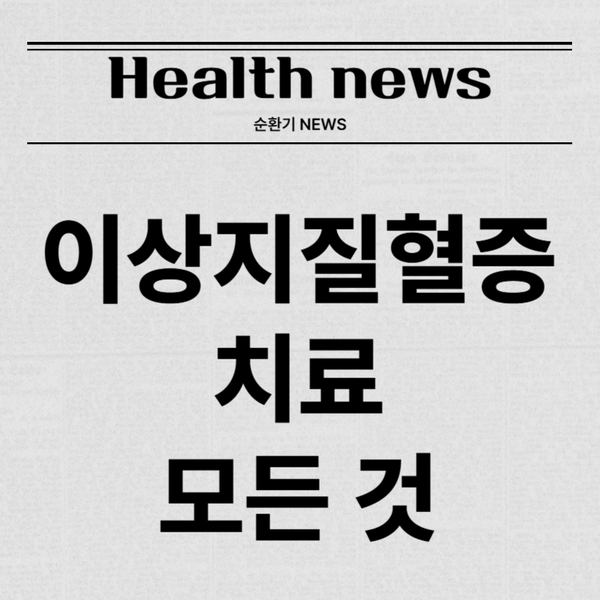 이상지질혈증 치료