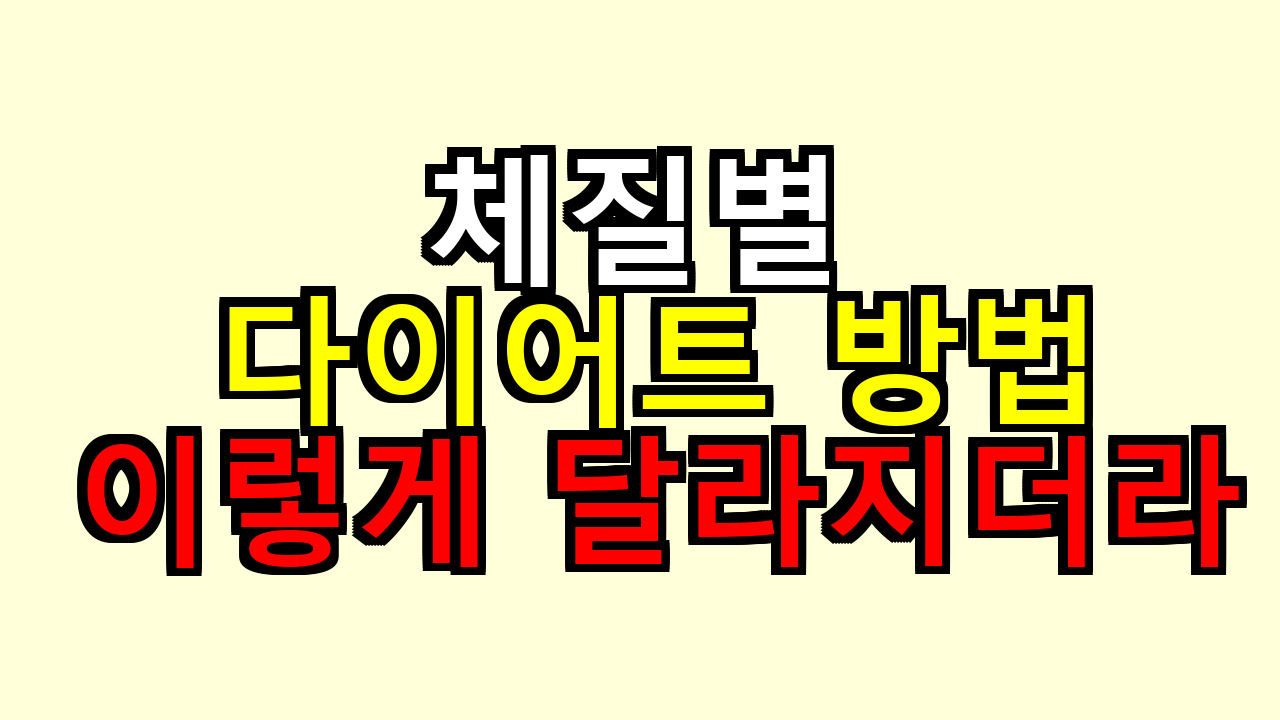 체질별 다이어트 방법, 직접 맞춰보니 이렇게 달라지더라