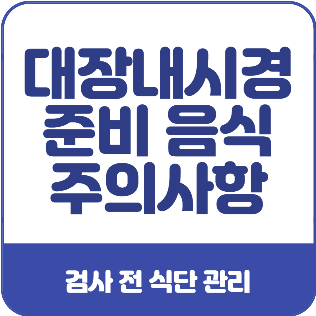 대장내시경-준비-음식-주의사항
