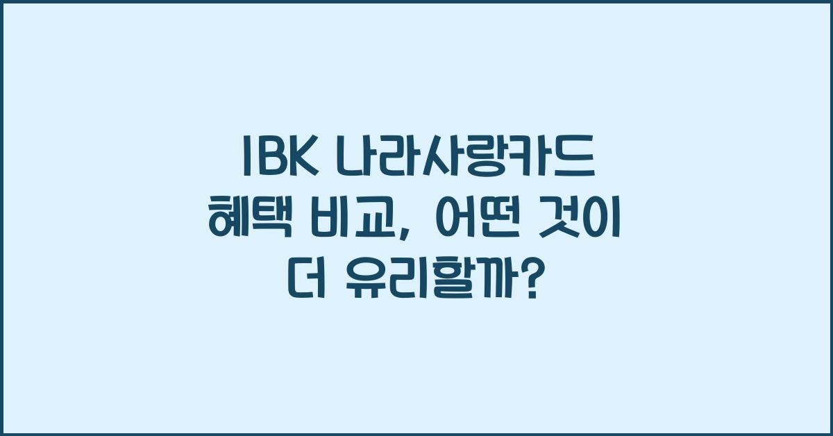 IBK 나라사랑카드 혜택 비교