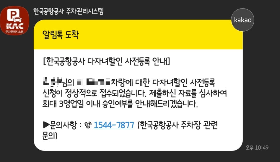 김포공항 주차장 다자녀 할인 방법(두 자녀 이상)