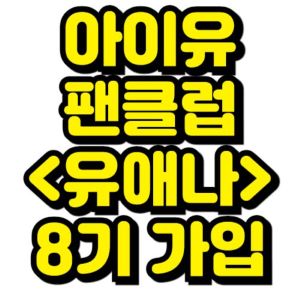 아이유-팬클럽-유애나-8기
