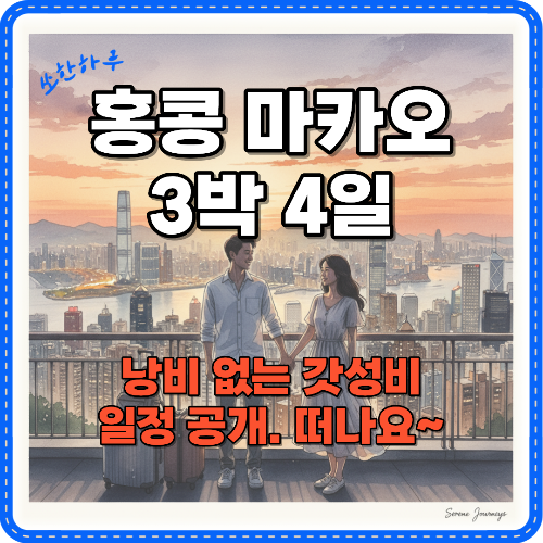 홍콩 마카오 3박 4일 여행 썸네일