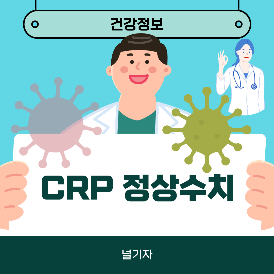 CRP 정상수치, 수치 높으면 낮으면