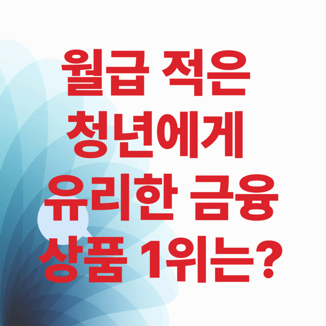 월급 적은 청년에게 유리한 금융상품 1위는?