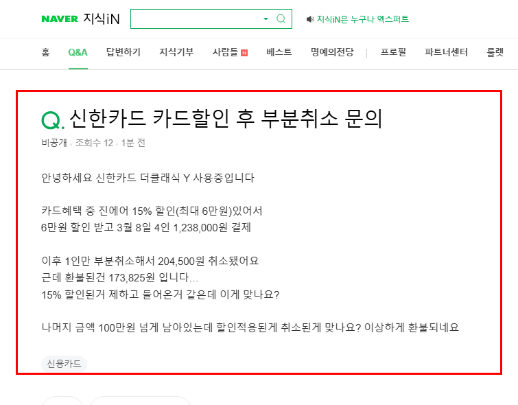 신한카드 환불 질문 지식인