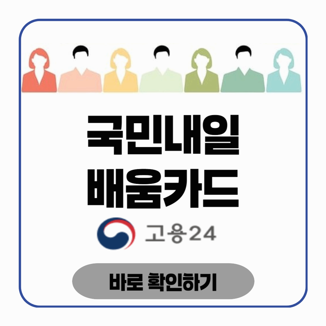 국민내일배움카드 신청자격과 총정리