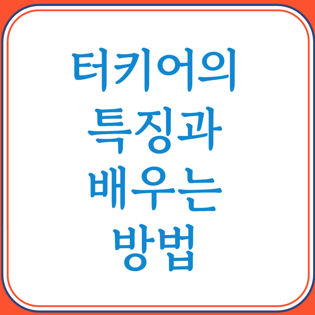 터키어의 특징과 배우는 방법 (조사의 언어, 유럽과 아시아를 잇는 다리)