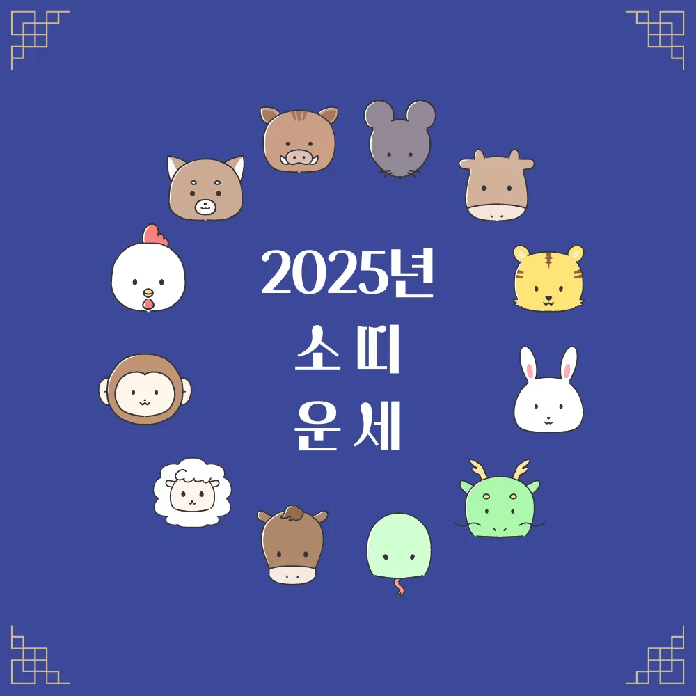 2025년 소띠 운세 썸네일