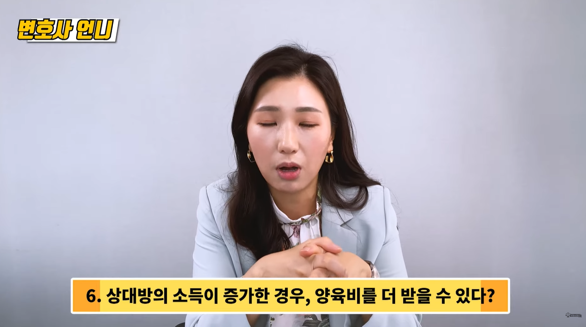 상대방 소득에 따라 증, 감소 신청가능함