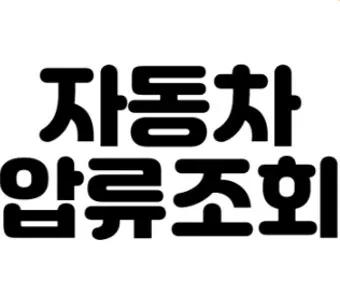 압류차량 공매 경매 폐차 매매 조회 완벽 가이드 절차 안내_15