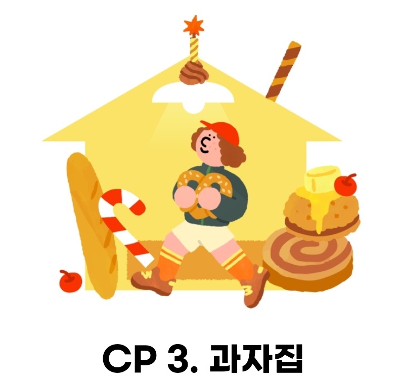 빵트레일런 코스 CP 3. 과자집