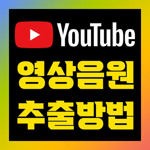 유튜브 동영상 다운로드 방법
