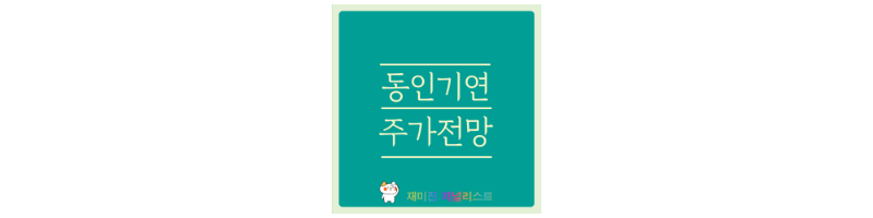 동인기연 섬네일