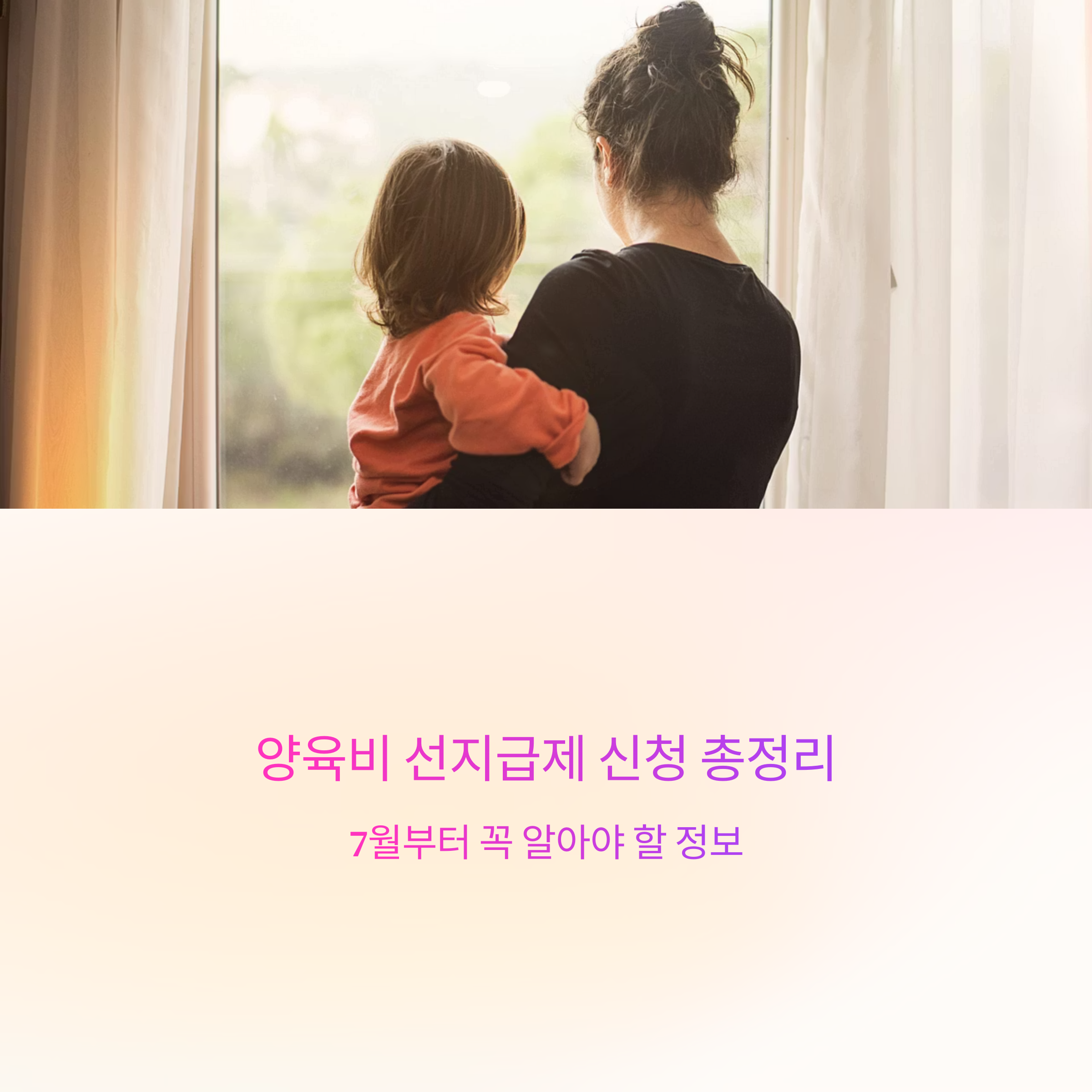 양육비 선지급제 신청 총정리, 7월부터 꼭 알아야 할 정보