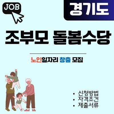 썸네일_2025년 경기도 조부모 돌봄수당 (신청방법, 조건)