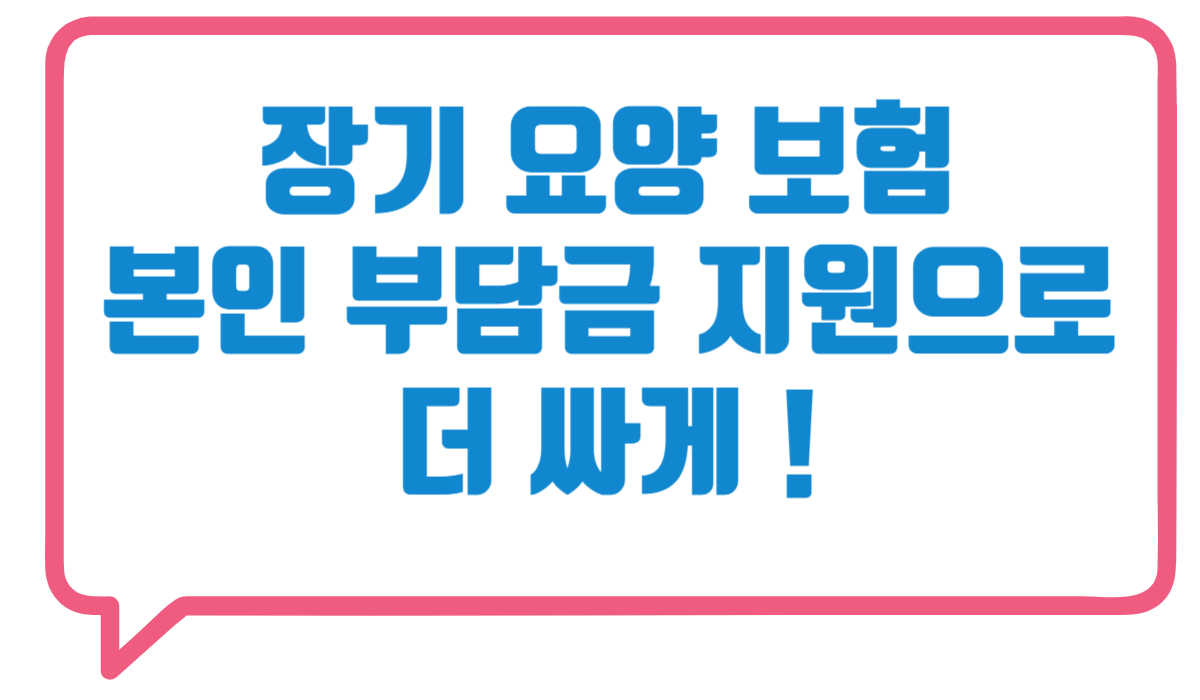장기요양보험 본인부담금 감경기준 및 신청 방법 총정리