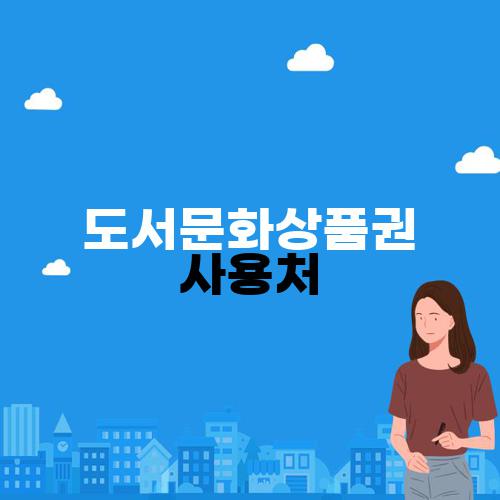 도서문화상품권 사용처