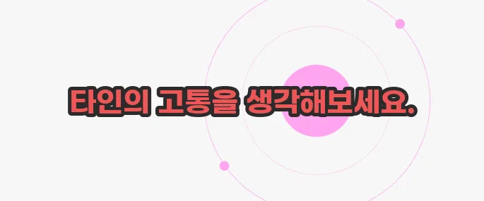 측은지심 뜻 한번 짚어보죠