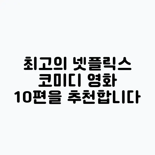 최고의 넷플릭스 코미디 영화 10편을 추천합니다