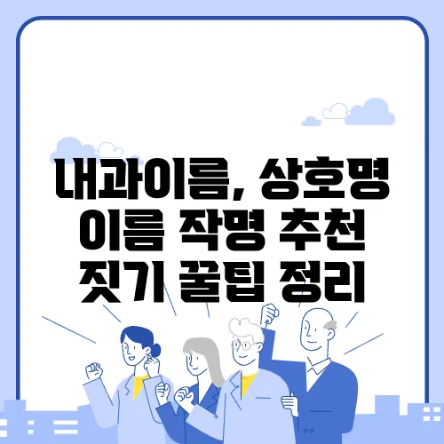 내과이름, 상호명 이름 작명 추천 짓기 꿀팁 정리