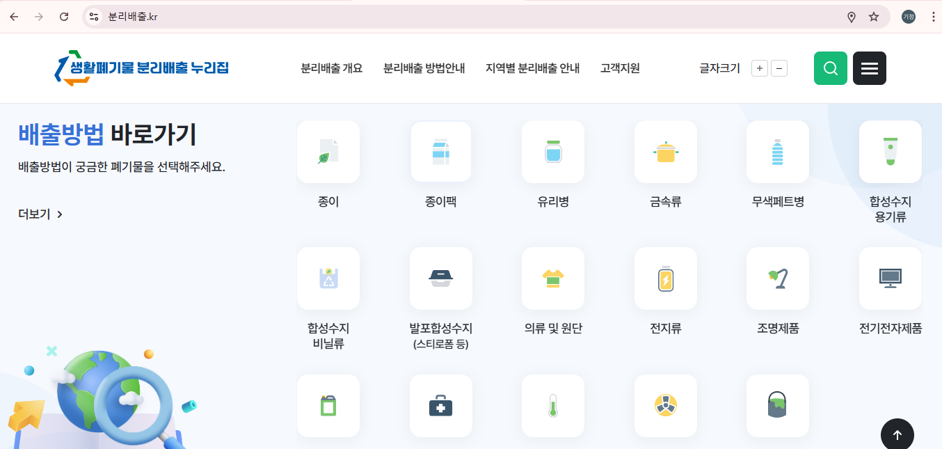 생활폐기물 분리배출 누리집으로 한방에 해결 (출처: 정책브리핑-환경부)