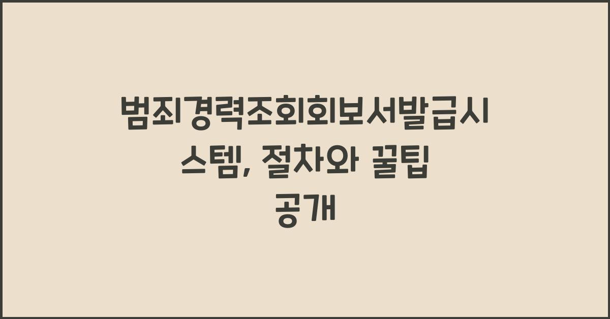 범죄경력조회회보서발급시스템