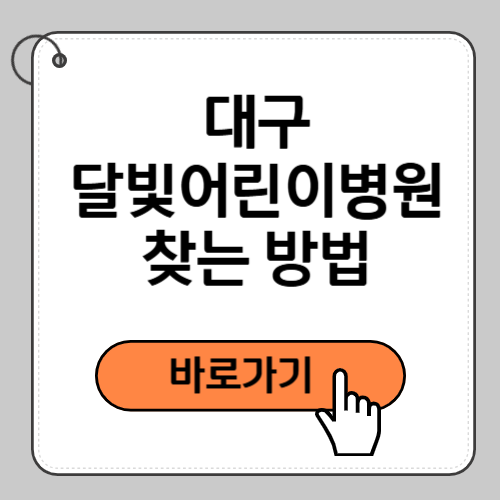 대구 달빛어린이병원 찾는 방법