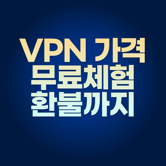 VPN 가격부터 무료체험&middot;환불까지