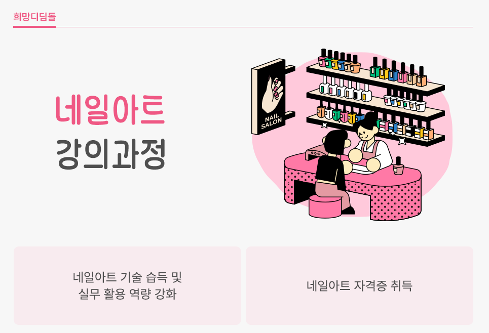 자립준비청년 취업지원사업 네일아트 직무교육과정 모집