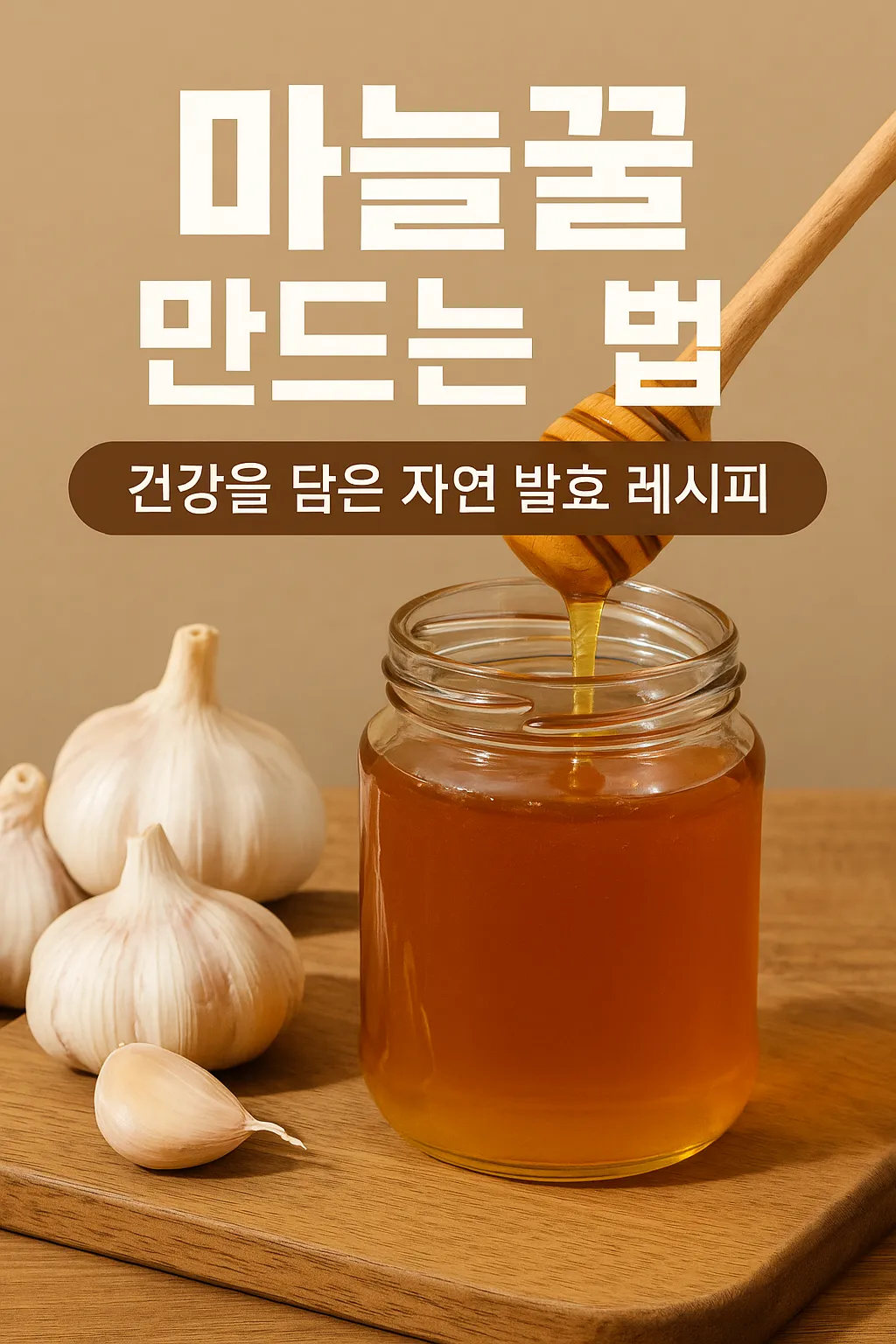 마늘꿀_만드는_법_–_건강을_담은_자연_발효_레시피