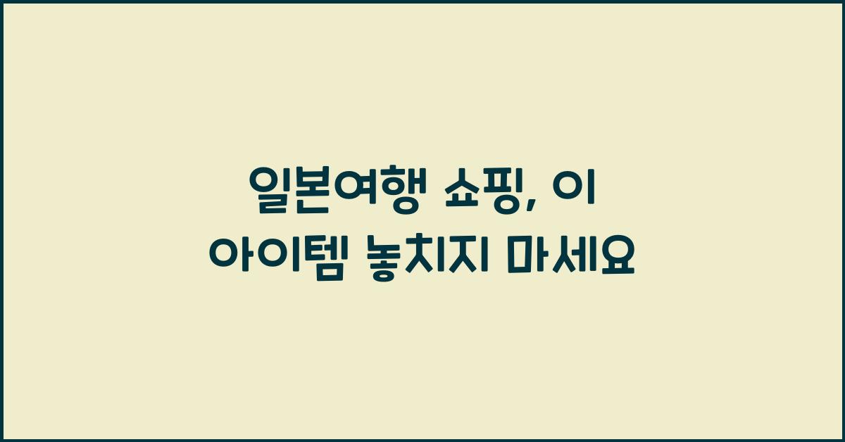일본여행 쇼핑