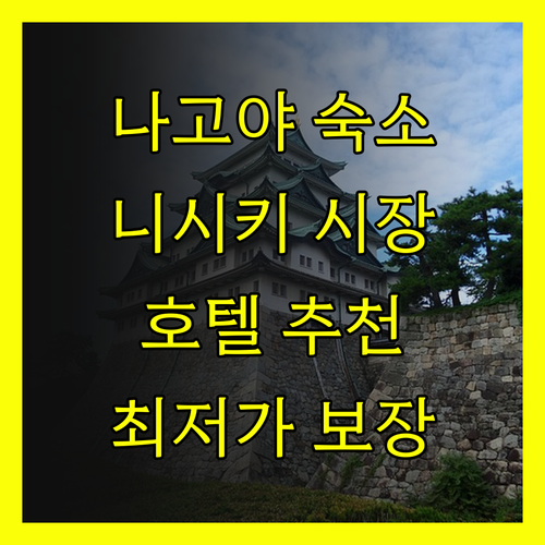 나고야 니시키 시장 근처 호텔 추천!