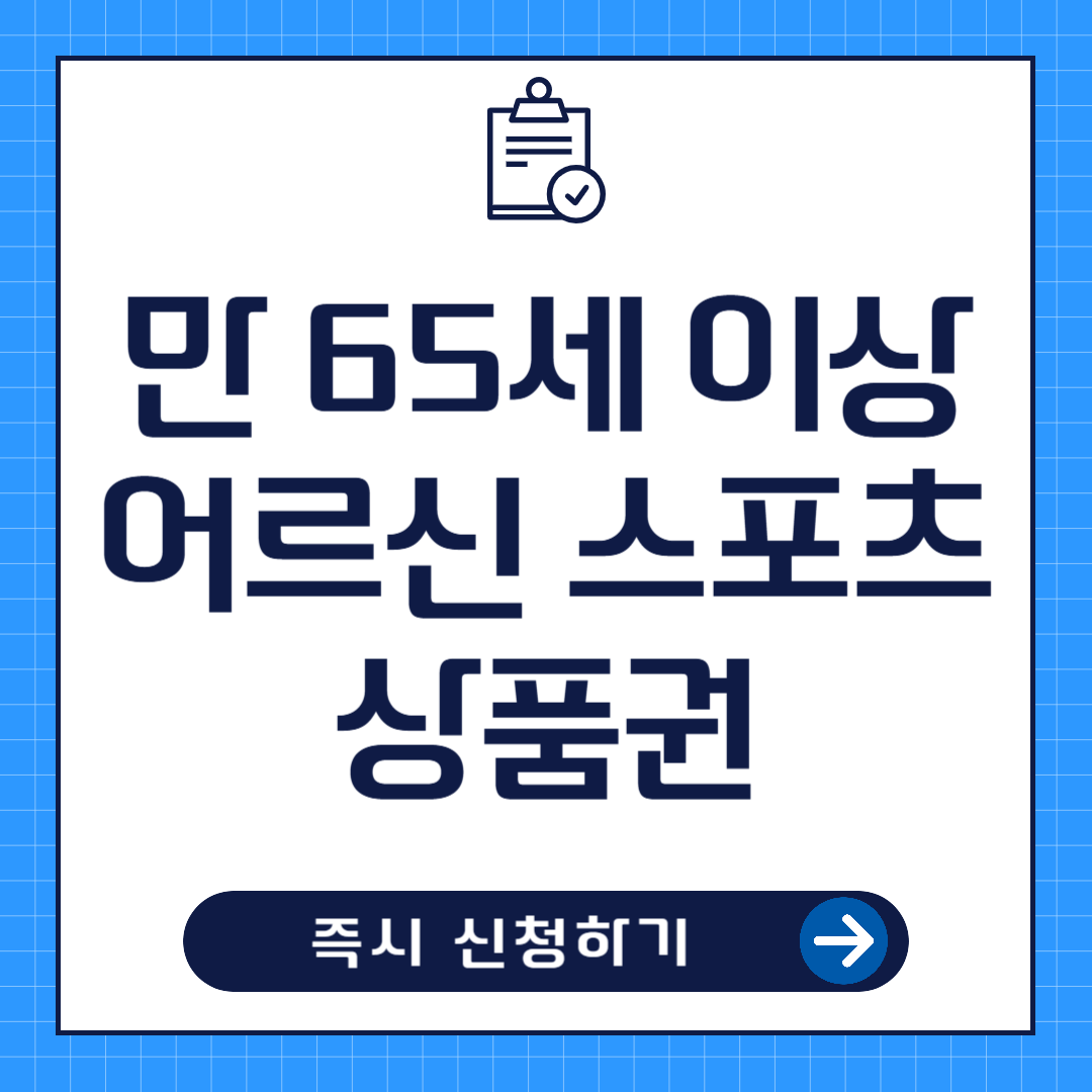 만 65세이상 어르신 스포츠상품권 신청방법
