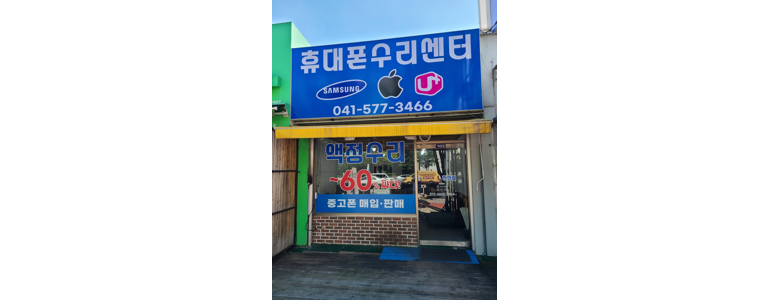 천안 서북구 아이폰수리
