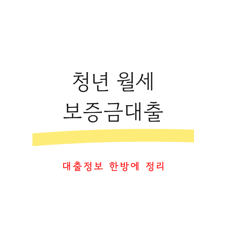 청년월세보증금대출