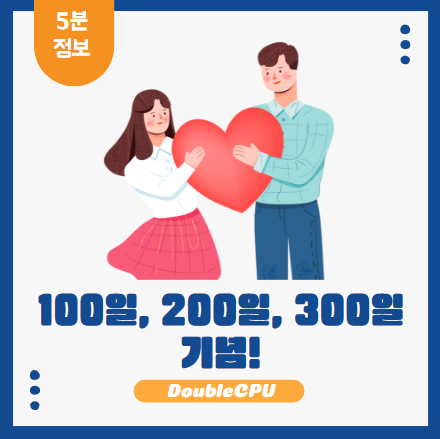 100일, 200일, 300일 기념