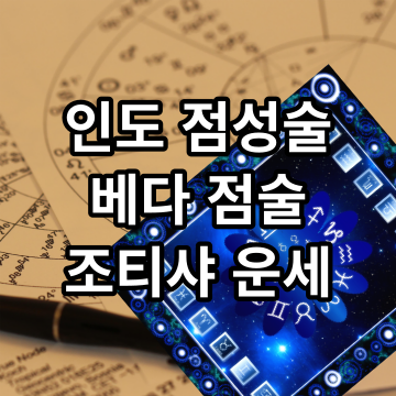 고대 인도 우주의 지혜 밝혀내는 베다 점술(주요티샤)