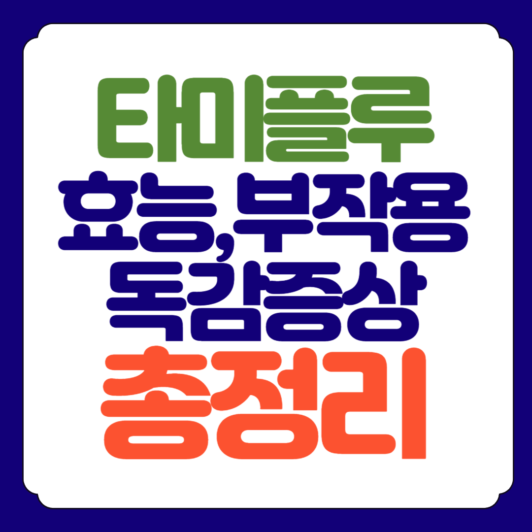 타미플루 효과 부작용 독감증상 총정리