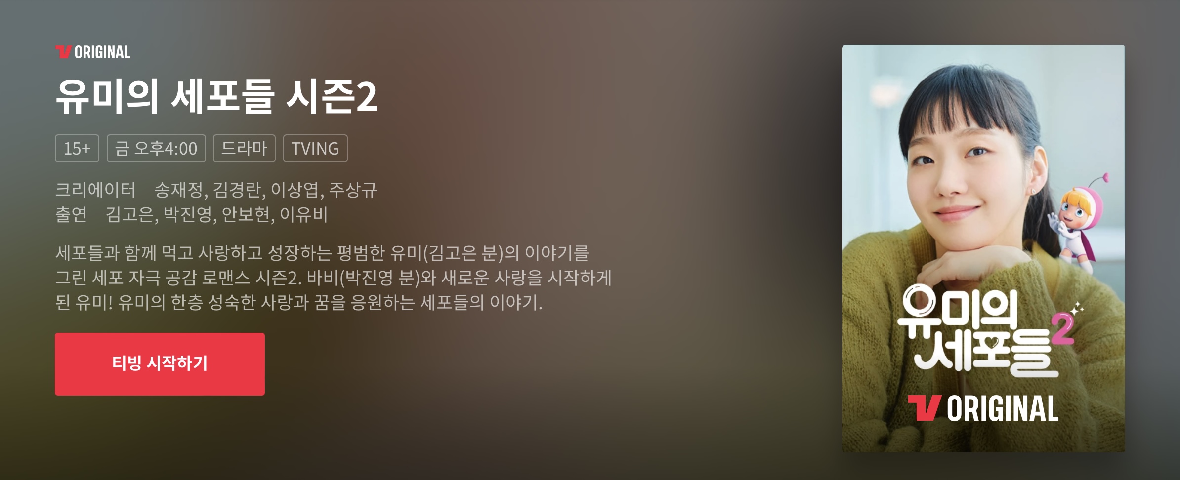 티빙 추천 유미의 세포들