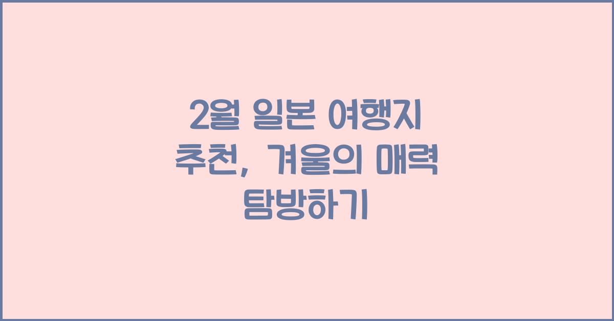 2월 일본 여행지 추천