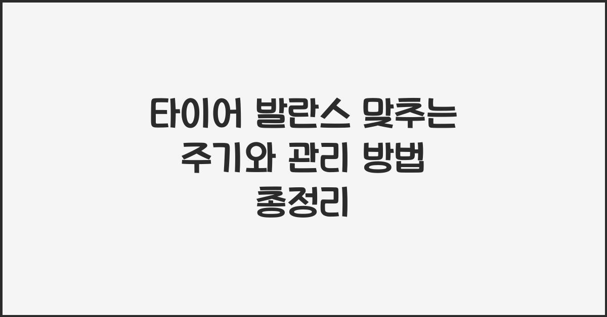 타이어 발란스 맞추는 주기